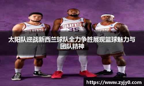 太阳队迎战新西兰球队全力争胜展现篮球魅力与团队精神