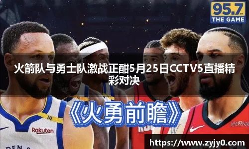 火箭队与勇士队激战正酣5月25日CCTV5直播精彩对决
