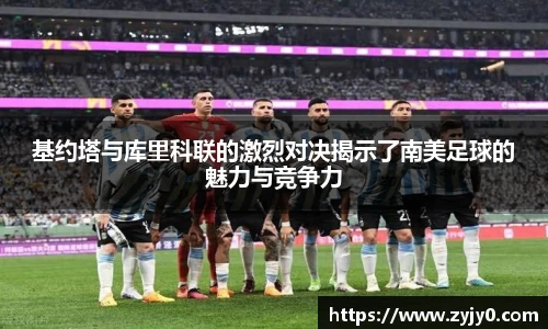 基约塔与库里科联的激烈对决揭示了南美足球的魅力与竞争力