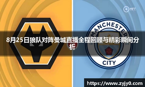 8月25日狼队对阵曼城直播全程回顾与精彩瞬间分析