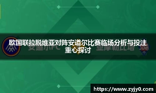 欧国联拉脱维亚对阵安道尔比赛临场分析与投注重心探讨