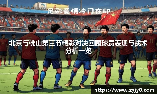 北京与佛山第三节精彩对决回顾球员表现与战术分析一览
