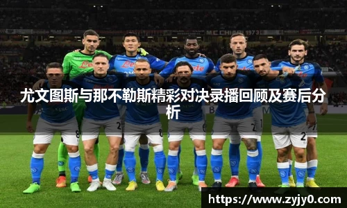 尤文图斯与那不勒斯精彩对决录播回顾及赛后分析