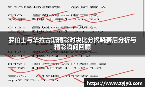 罗伯士与华拉古斯精彩对决比分揭晓赛后分析与精彩瞬间回顾