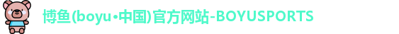 博鱼boyu